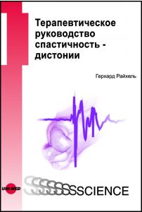 Therapy Guide Spasticity - Dystonia - Russian edition